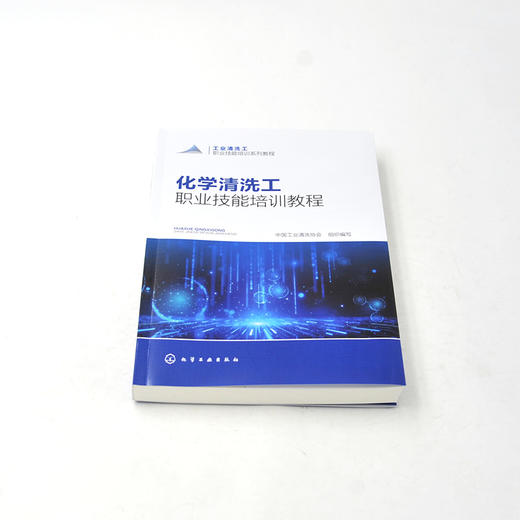 化学清洗工职业技能培训教程 商品图2