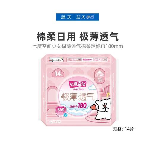 七度空间少女极薄透气棉柔迷你巾180mm14P  QSD8314【20043681】 商品图0