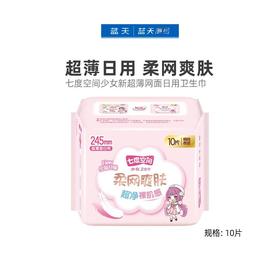 七度空间少女新超薄网面日用卫生巾10片 QSC7110【20022297】