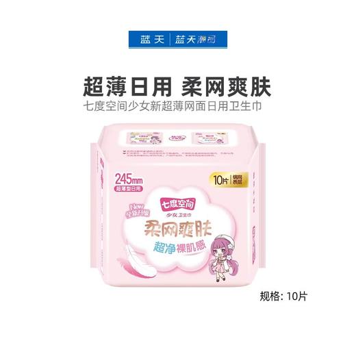 七度空间少女新超薄网面日用卫生巾10片 QSC7110【20022297】 商品图0