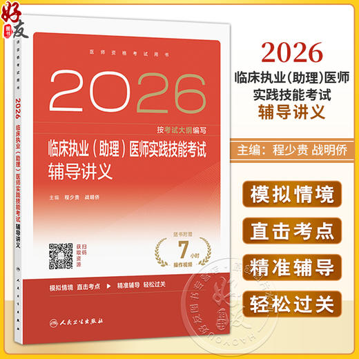 2026临床执业（助理）医师实践技能考试辅导讲义 程少贵 战明侨 主编 医师资格考试用书 2026执业医师9787117391177人民卫生出版社 商品图0