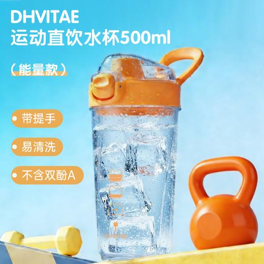 DHVITAE运动直饮水杯（能量款）500ml 商品图0