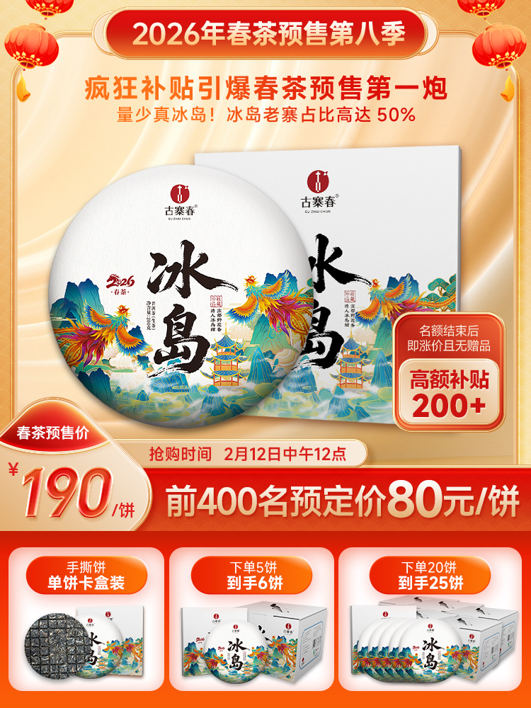 【最后20个名额】【重磅福利】【冰岛】2026年春茶预售升级款重磅震撼来袭 ! 开年就是冰岛味 ！冰岛老寨占比高达50%高额补贴引爆春茶预售！200克单饼卡盒装 拍5发6 拍20发25