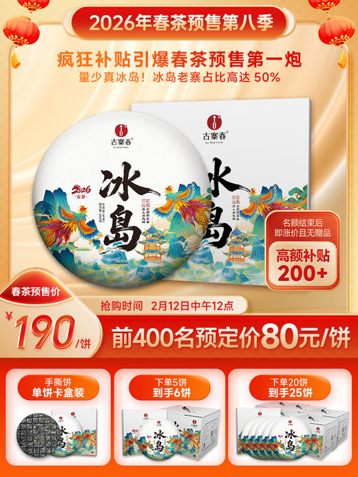 【最后20个名额】【重磅福利】【冰岛】2026年春茶预售升级款重磅震撼来袭 ! 开年就是冰岛味 ！冰岛老寨占比高达50%高额补贴引爆春茶预售！200克单饼卡盒装 拍5发6 拍20发25 商品图0