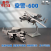 【中航工业官方正品 长春航展、九三阅兵纪念品-新品重磅】特尔博-1:72 空警-600飞机模型合金KG-600预警机模型 商品缩略图0