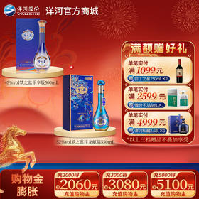 【组合装】45度梦之蓝乐享版500mL+52度梦之蓝祥龙献瑞550mL