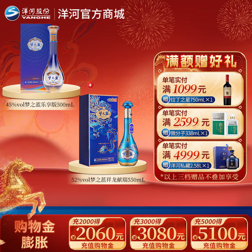 【组合装】45度梦之蓝乐享版500mL+52度梦之蓝祥龙献瑞550mL 商品图0