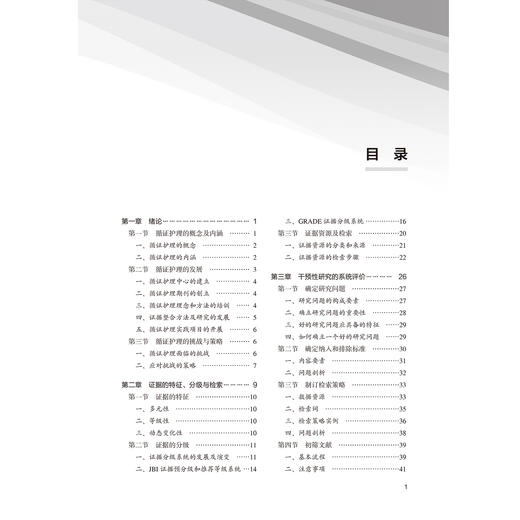 护理领域证据整合与转化方法 北大医学研究生规划教材（2021北医基金）王志稳 孙凤 主编 护理学 9787565934407北京大学医学出版社 商品图3