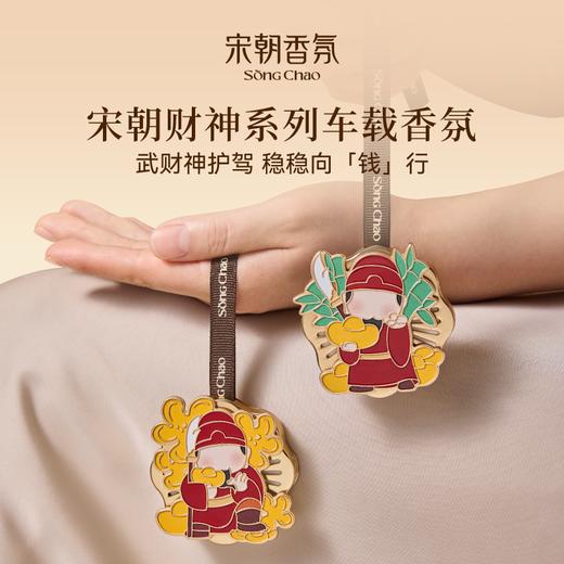 宋朝丨悟吉/财神系列车载香薰 香型可选【每款2香型替换装】 商品图4