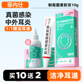 【10送2】买1送1 送洁耳液 搭配使用效果更佳】菲内仕制霉菌素软膏10g 真菌耳螨 犬猫通用 线下专供