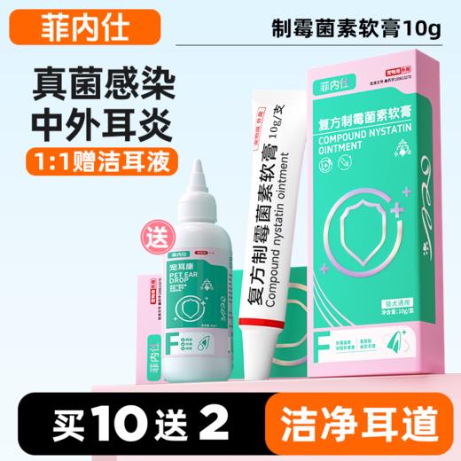 【10送2】买1送1 送洁耳液 搭配使用效果更佳】菲内仕制霉菌素软膏10g 真菌耳螨 犬猫通用 线下专供 商品图0