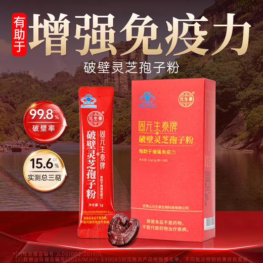 固元生泰破壁灵芝孢子粉 2g*5 增强免疫力 中老年人营养滋补保健品 商品图1