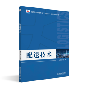 配送技术 刘华琼 主编 北京大学出版社