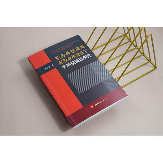 职务科技成果赋权改革背景下专利法调适研究 刘友华著 法律出版社 商品图1
