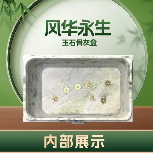 帝王玉“风华永生”玉石骨灰盒寿盒骨灰罐骨灰坛 商品图1