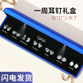 情人节好礼【一周耳钉礼盒❗我“钉”上你了】创意灯光个性设计，s925银一周耳钉礼盒套装情人节礼物送女友老婆实用特别有意义生日。rg