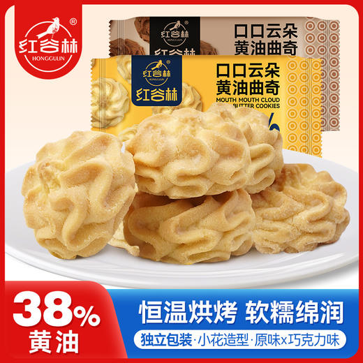 红谷林口口云朵黄油曲奇原味巧克力味曲奇饼干办公室解馋休闲零食 商品图0