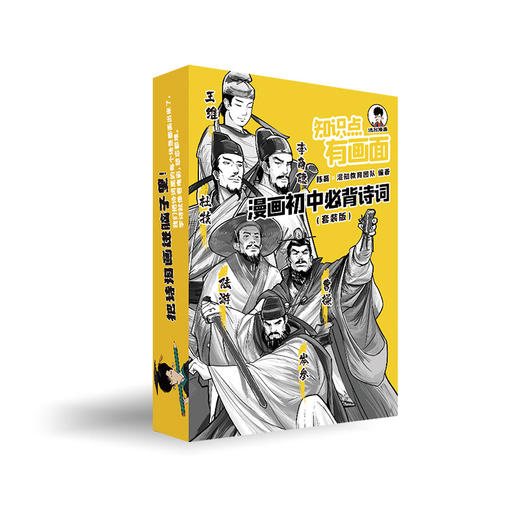 混知 漫画小学必背诗词&初中诗词 商品图1