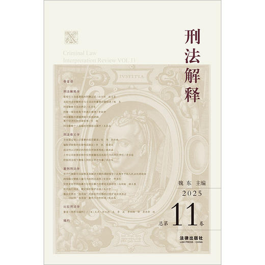 刑法解释（2025 总第11卷） 魏东主编 法律出版社 商品图1