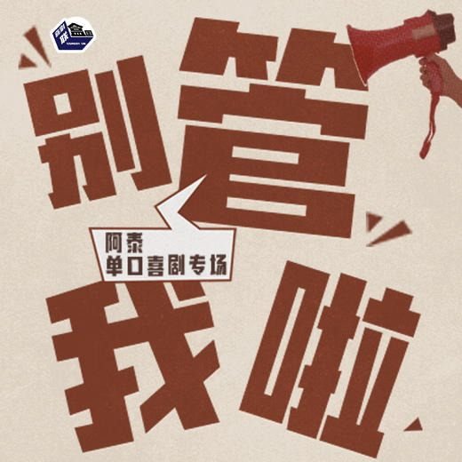 【苏州】3月8日周日16:00 阿泰单口喜剧专场《别管我啦》-喜剧联盒国脱口秀 商品图0