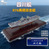 特尔博-新品 1:650 076两栖攻击舰四川舰模型合金仿真摆件 商品缩略图0