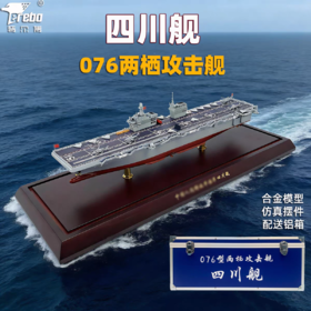 特尔博-新品 1:650 076两栖攻击舰四川舰模型合金仿真摆件