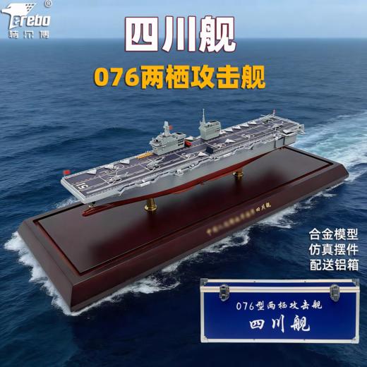 特尔博-新品 1:650 076两栖攻击舰四川舰模型合金仿真摆件 商品图0