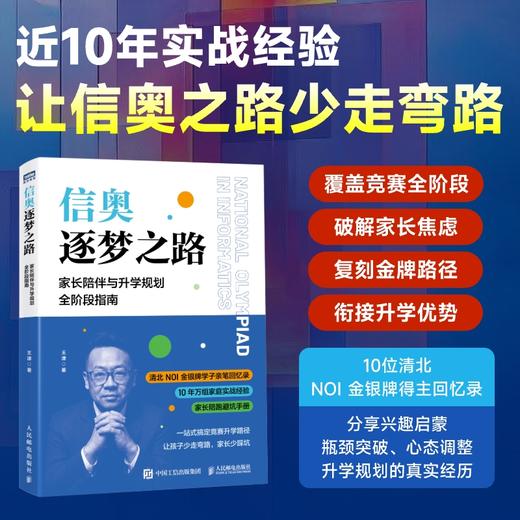 信奥逐梦之路 家长陪伴与升学规划全阶段指南  CSP JS赛备考竞赛GESP竞赛加分NOIP赛事指南 商品图0