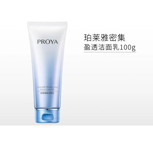珀莱雅密集盈透洁面乳100g/备 商品图0