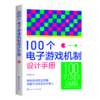 100个电子游戏机制设计手册 商品缩略图0