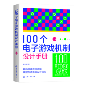 100个电子游戏机制设计手册