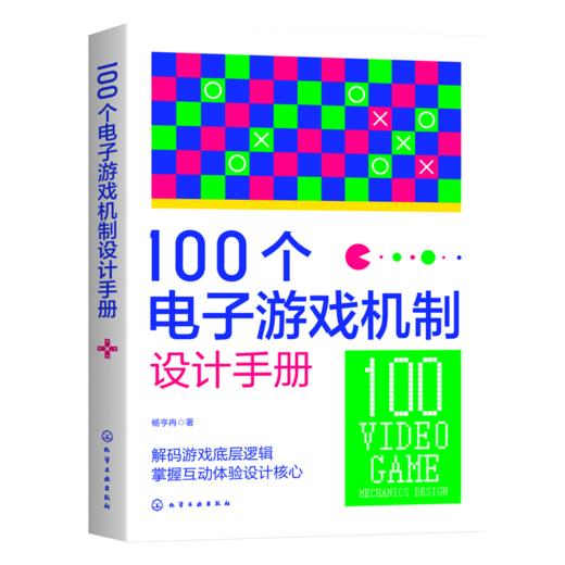 100个电子游戏机制设计手册 商品图0