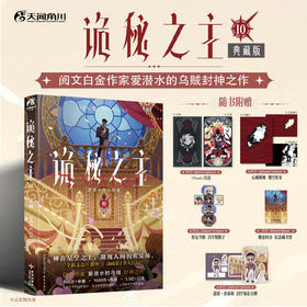 爱潜水的乌贼：诡秘之主.10,不死者.上（典藏版 无删节精校版）