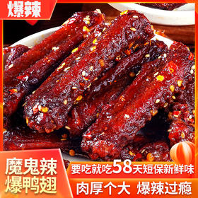 【粉丝专属❗️魔鬼辣鸭翅中】魔鬼辣爆鸭翅，58天短保新鲜，肉厚个大，熟食下酒菜香辣解馋追剧零食L-d