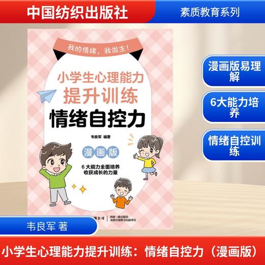 小学生心理能力提升训练：情绪自控力（漫画版） 商品图0