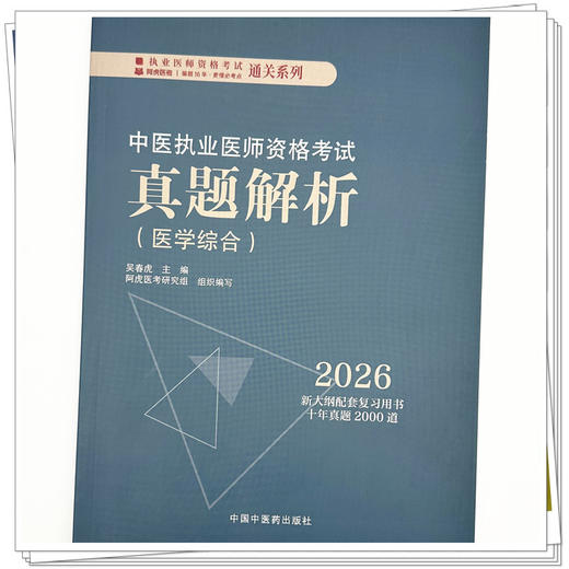 2026年中医执业医师资格考试真题解析 医学综合历年考试习题集 新大纲配套复习用书十年真题历年考试题卷子吴春虎中国中医药出版社 商品图3