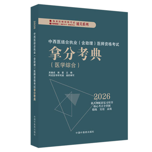 2026年中西医结合执业医师资格考试拿分考典（含助理）医学综合笔试部分 吴春虎 南星 职业医师考试用书 中国中医药出版社教材习题 商品图4