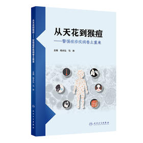 【预售】从天花到猴痘——警惕痘疹疾病卷土重来