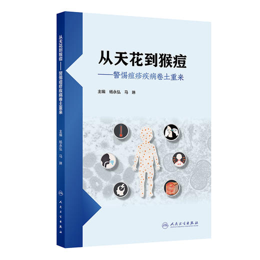 【预售】从天花到猴痘——警惕痘疹疾病卷土重来 商品图0