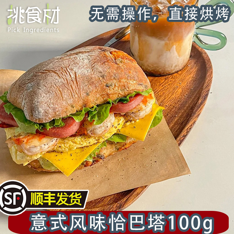 意式风味恰巴塔100g商用冷冻半成品恰巴塔面包汉堡胚面包（顺丰发货）