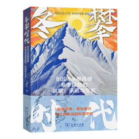 冬攀时代：8000米极高峰冬季探险的欲望、承诺与生死