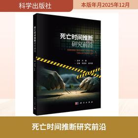 死亡时间推断研究前沿