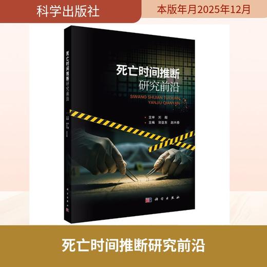 死亡时间推断研究前沿 商品图0