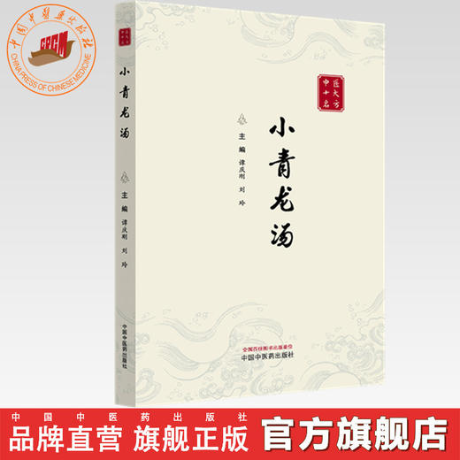 小青龙汤（中医十大名方系列丛书）谭庆刚 刘玲 主编 中国中医药出版社 方剂学 中医临床医案书籍 经典古医籍书 商品图0