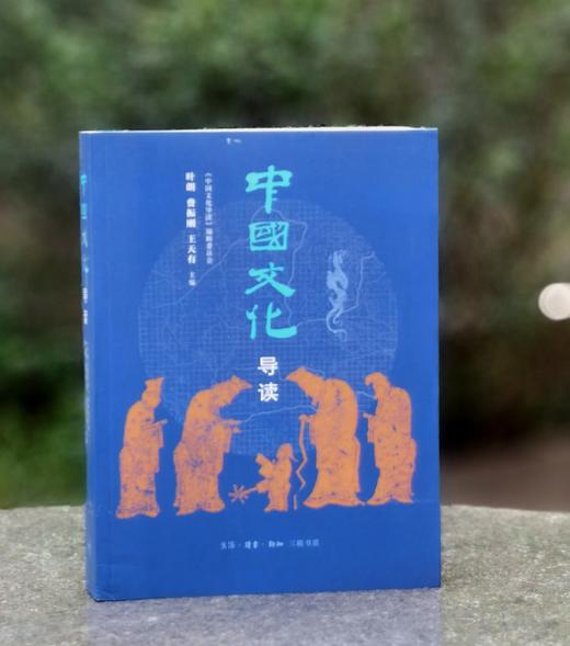 【特惠】《中国文化导读》，16开平装，叶朗、费振刚等主编，三联书店2022年一版九印，661面，定价129元，售价：45元。 商品图0