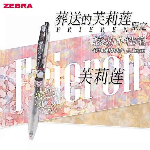 葬送的芙莉莲限定中性笔JJ15-FBJE-BK1 商品图0