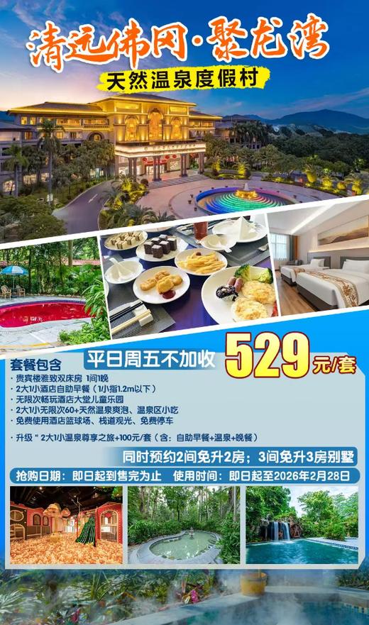 【千年古法真温泉＂聚龙湾】平日周五不加收￥529元起抢清远聚龙湾天然温泉度假村雅致双床房，含2大1小自助早餐+温泉...+100元可升级含晚餐套餐 商品图0