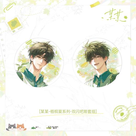 【现货】萌谷子《某某》第一期 系列周边 商品图0