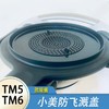 小美配件防溅盖美善品TM5TM6通用熬果酱煮粥滤网外溢扑锅 商品缩略图0