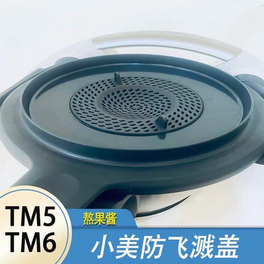 小美配件防溅盖美善品TM5TM6通用熬果酱煮粥滤网外溢扑锅 商品图0